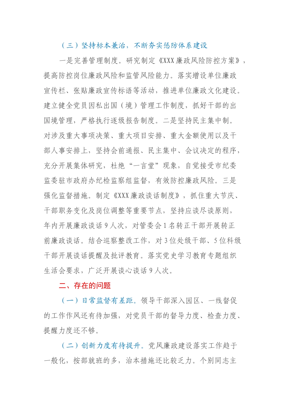 XXX关于2021年党风廉政建设责任制落实情况报告_第3页