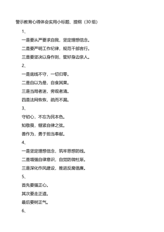 警示教育心得体会实用小标题提纲30组