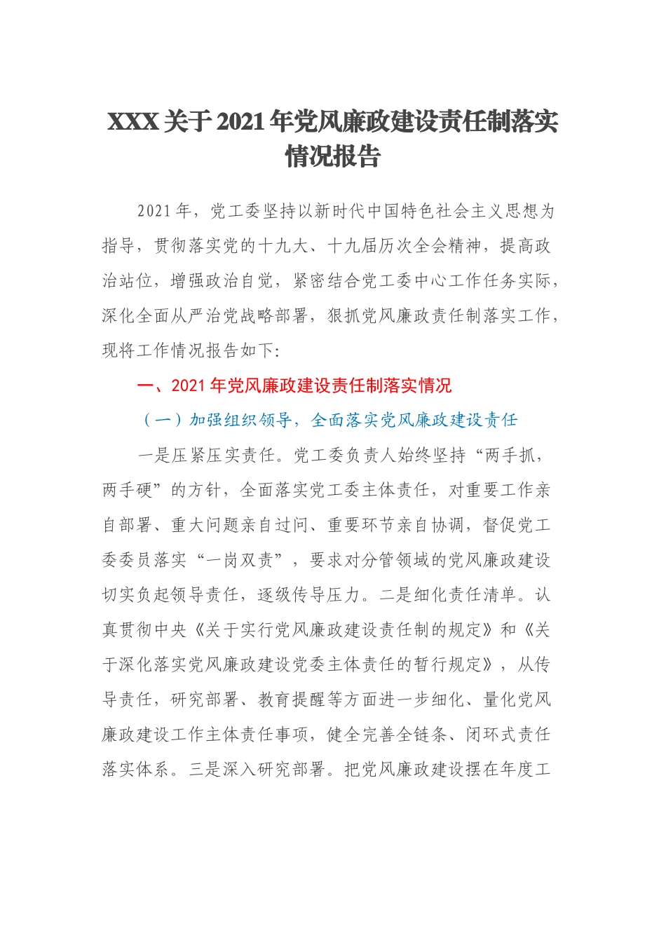 XXX关于2021年风廉政建设责任制落实情况报告_第1页