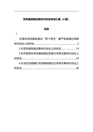 风廉政建设集体约谈会讲话汇编（4篇）