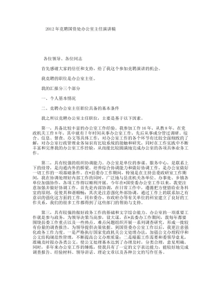 竞聘国资处办公室主任演讲稿