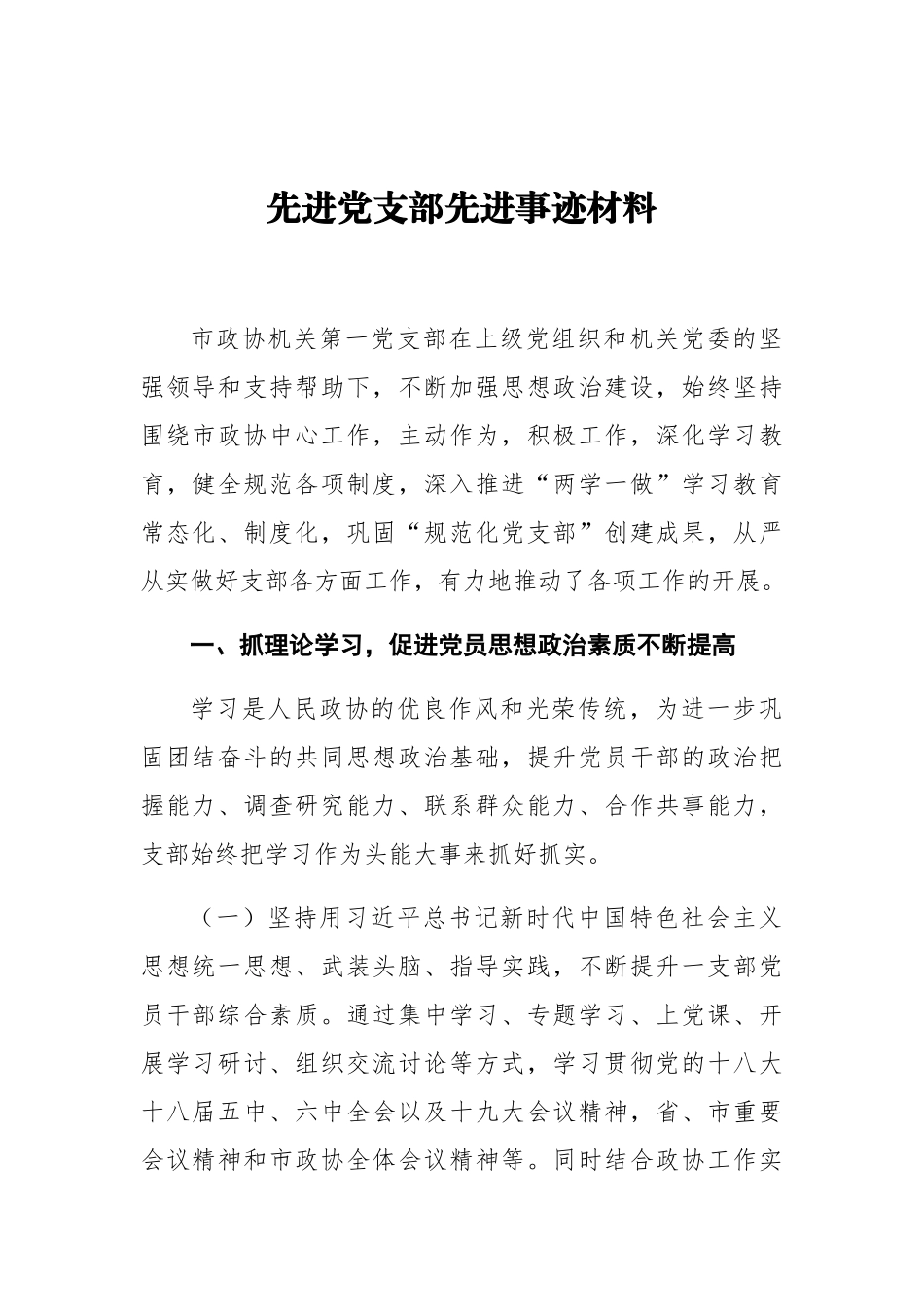 先进党支部先进事迹材料5_第1页