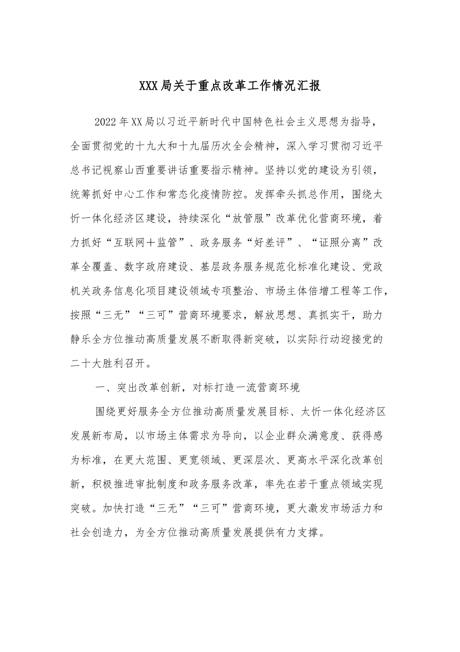 XXX局关于重点改革工作情况汇报_第1页