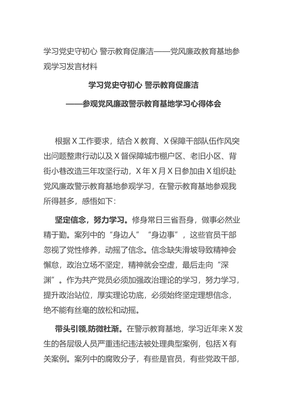 风廉政教育基地参观学习发言材料_第1页