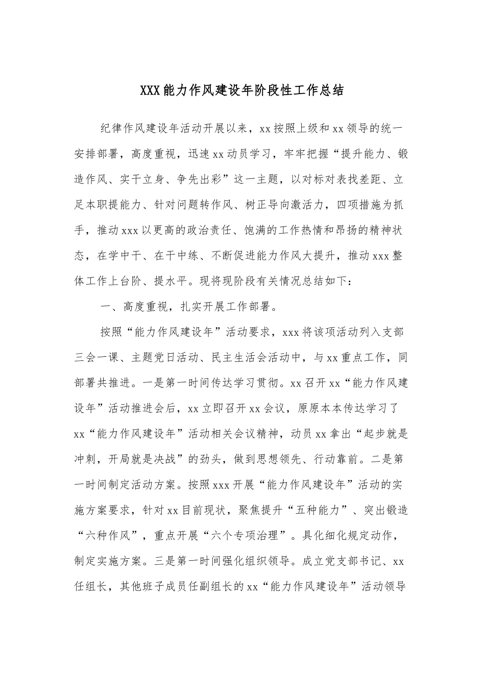 XXX能力作风建设年阶段性工作总结_第1页