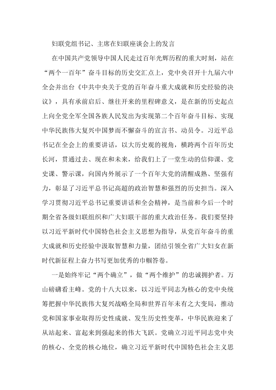 妇联党组书记、主席在妇联座谈会上的发言_第1页