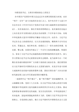 妇联党组书记、主席在妇联座谈会上的发言