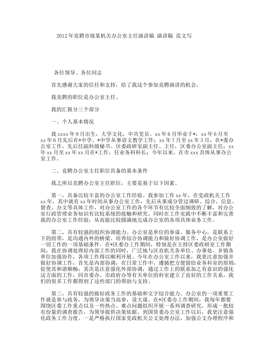 竞聘市级某机关办公室主任演讲稿演讲稿范文写_第1页