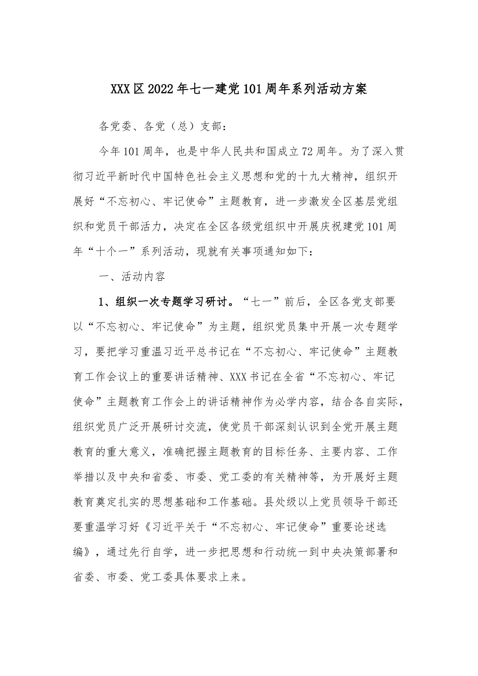XXX区2022年七一建党101周年系列活动方案_第1页