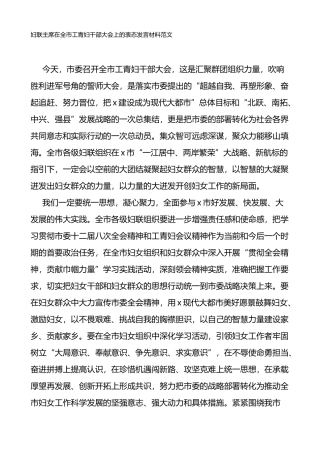 妇联主席在全市工青妇干部大会上的表态发言