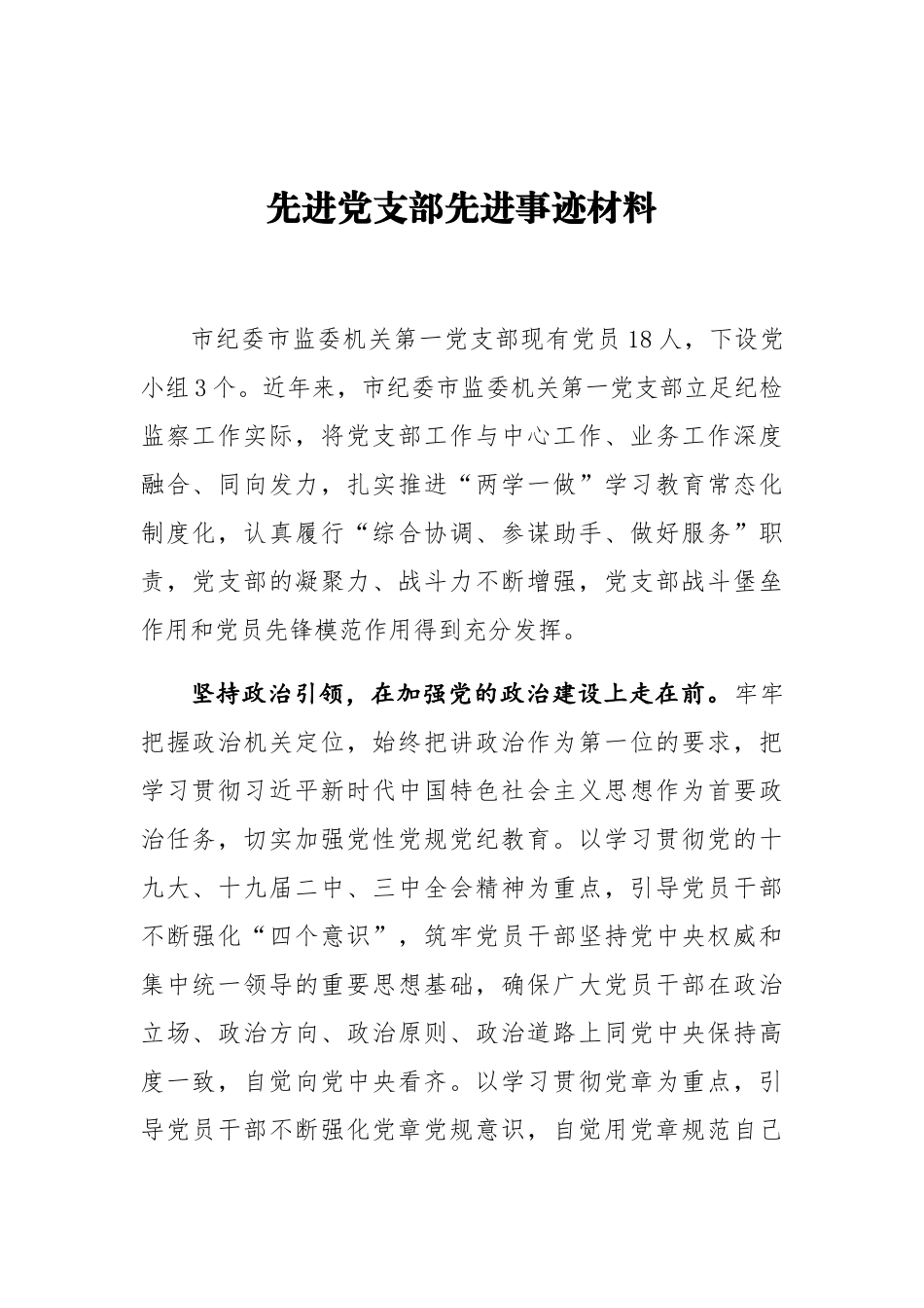 先进党支部先进事迹材料8_第1页