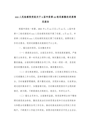xxx人民检察院党组关于x届市委第xx轮巡察整改进展情况报告