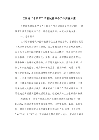 XXX省“十四五”节能减排综合工作实施方案