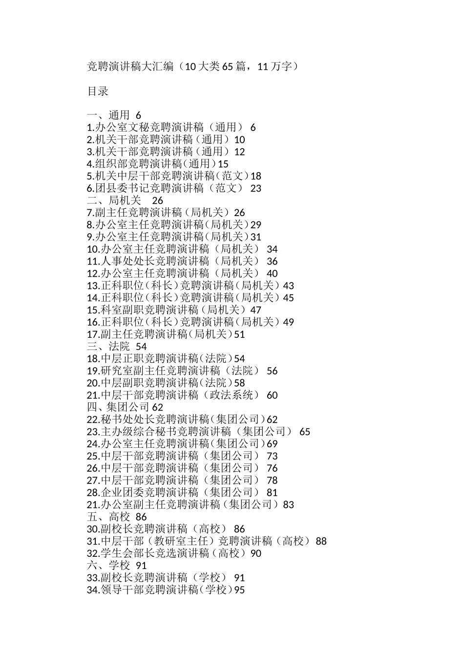 竞聘演讲稿汇编（65篇）_第1页