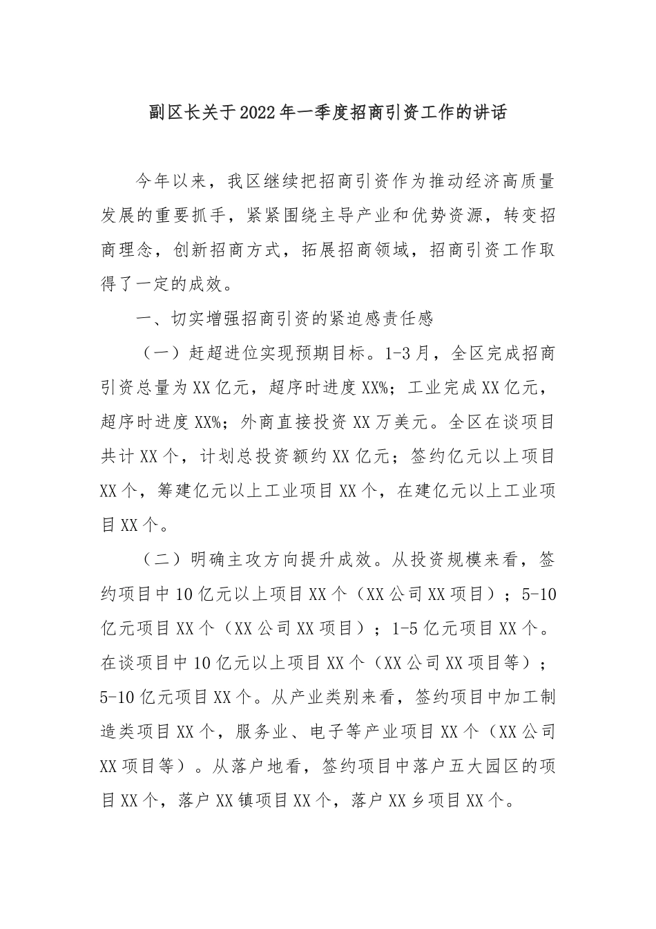 副区长关于2022年一季度招商引资工作的讲话_第1页