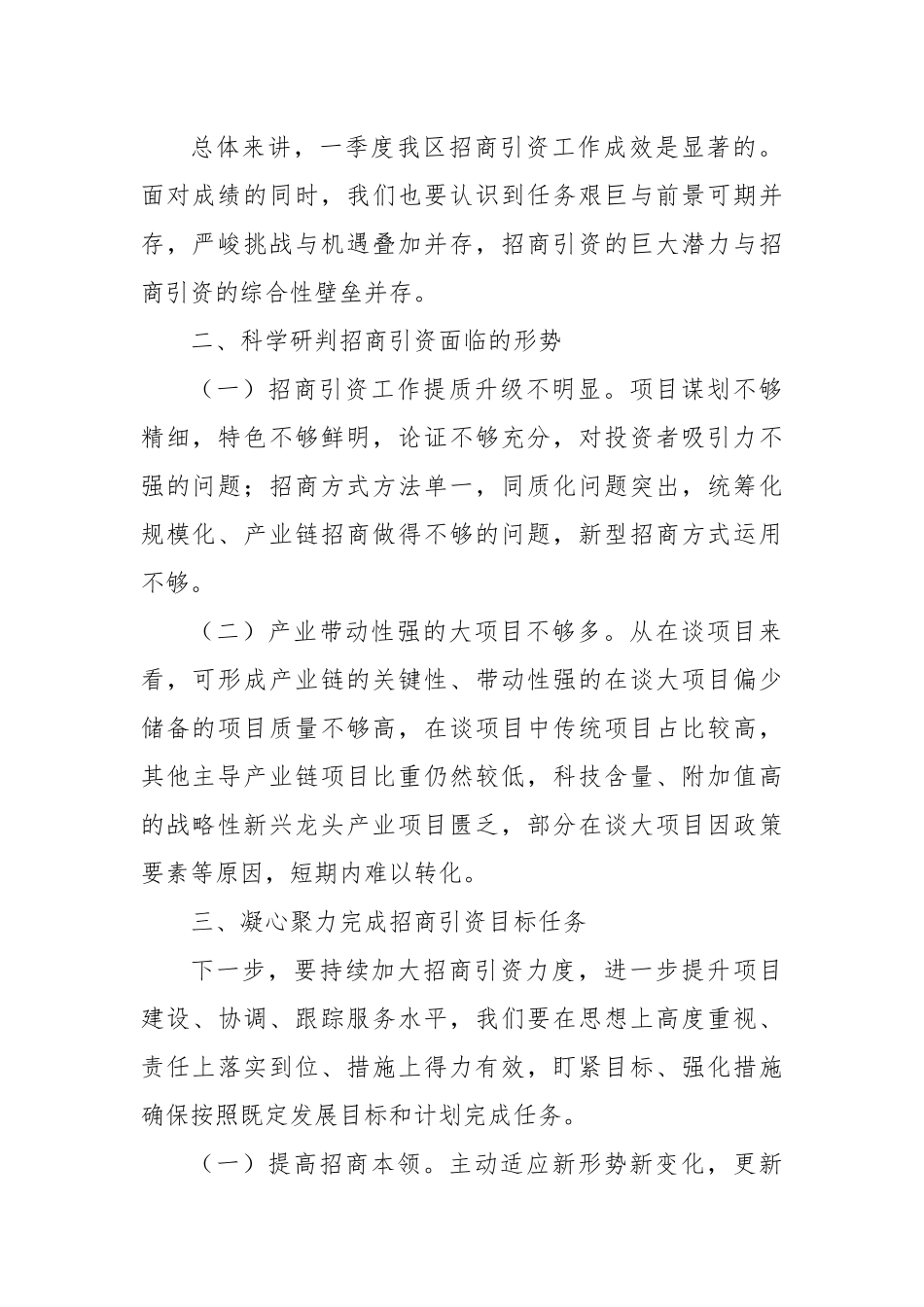 副区长关于2022年一季度招商引资工作的讲话_第2页