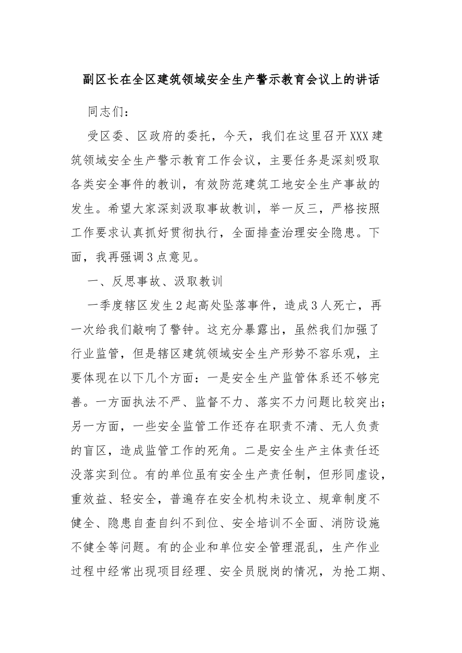 副区长在全区建筑领域安全生产警示教育会议上的讲话_第1页