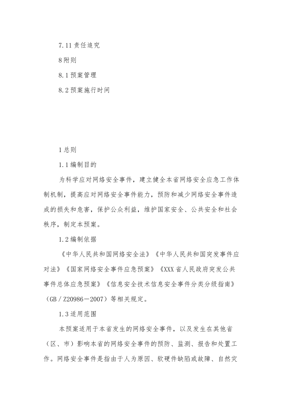 XXX省网络安全事件应急预案_第3页