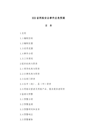 XXX省网络安全事件应急预案