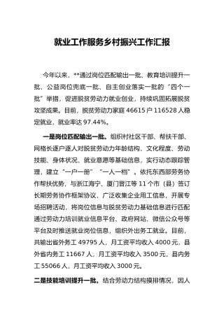 就业工作服务乡村振兴工作汇报
