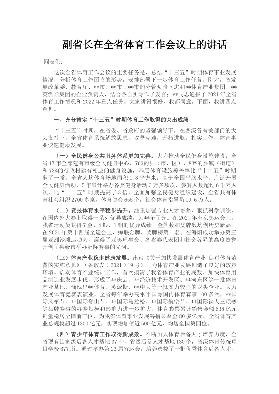 副省长在全省体育工作会议上的讲话_第1页