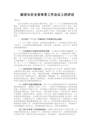副省长在全省体育工作会议上的讲话
