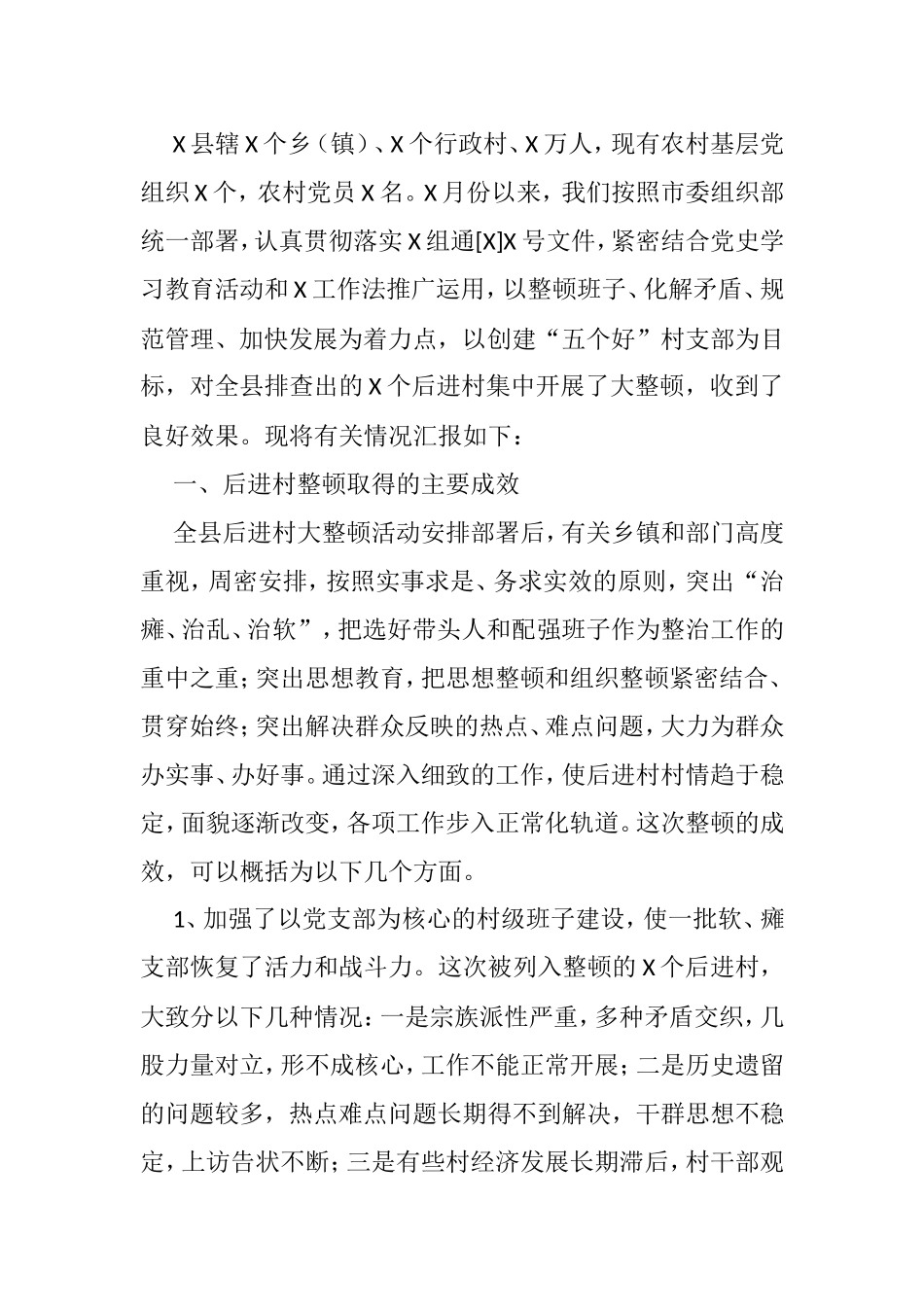 县（区）委组织部后进党组织整顿工作汇报范文10篇_第2页
