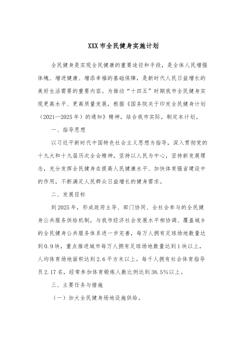 XXX市全民健身实施计划_第1页
