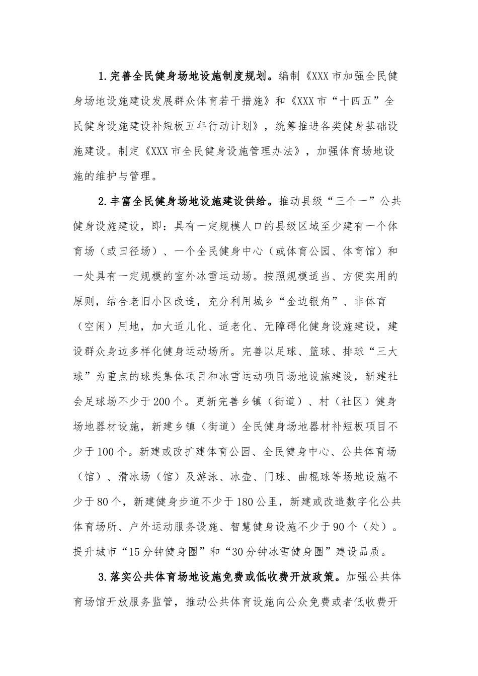 XXX市全民健身实施计划_第2页