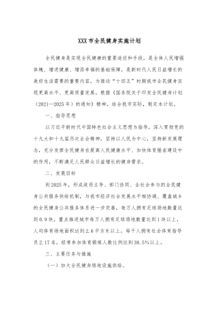 XXX市全民健身实施计划