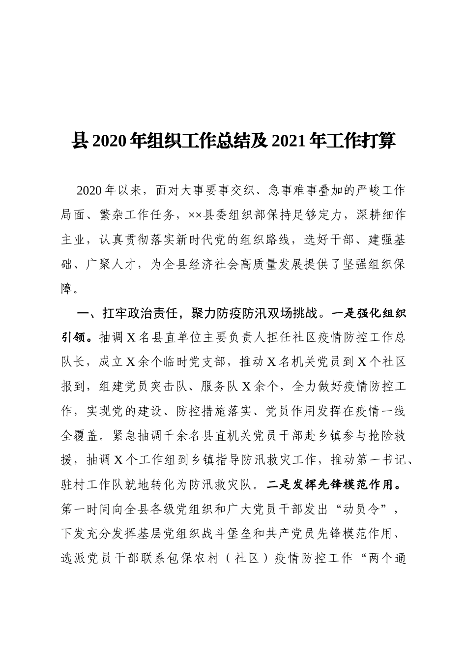 县2020年组织工作总结及2021年工作打算_第1页