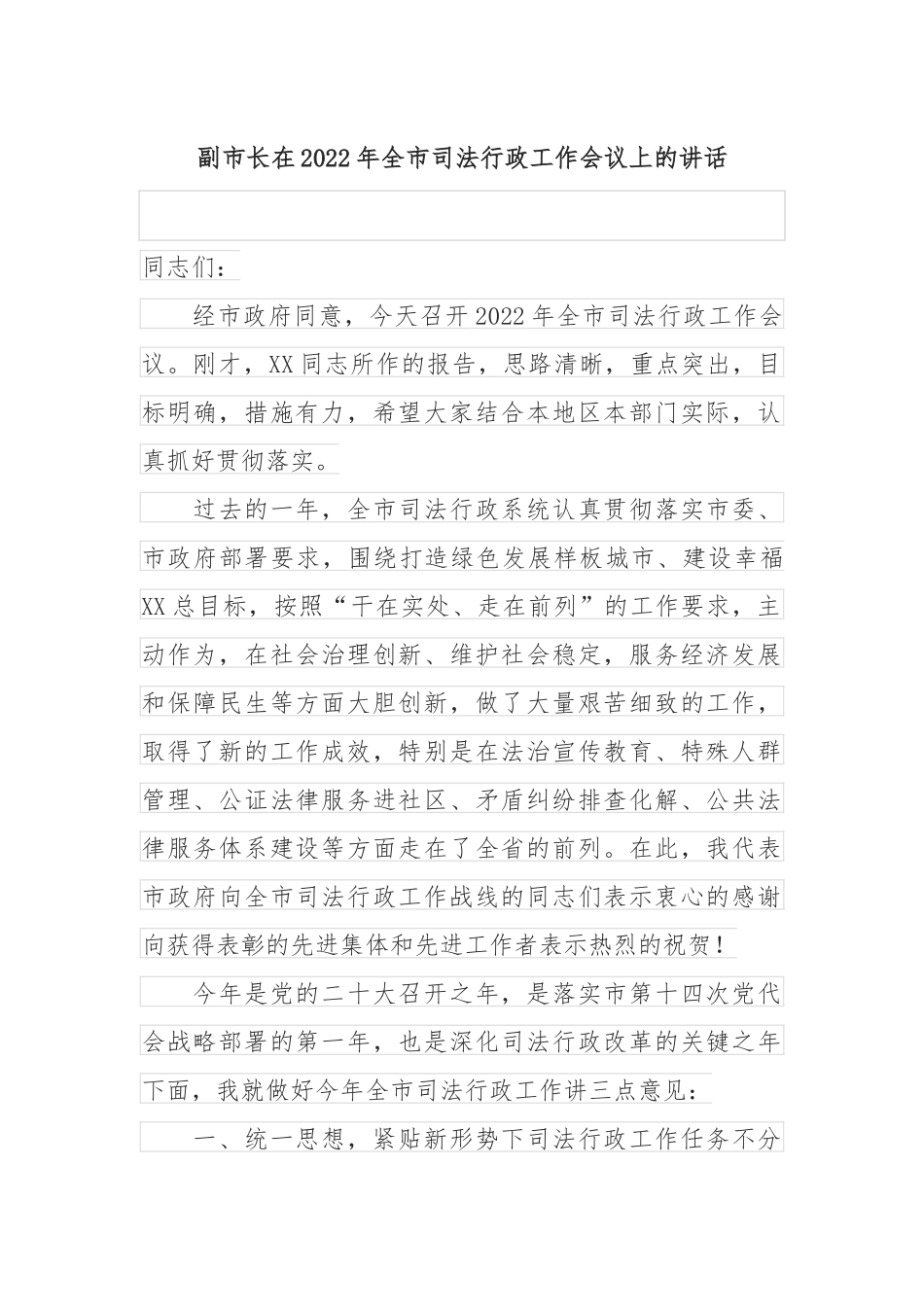 副市长在2022年全市司法行政工作会议上的讲话_第1页