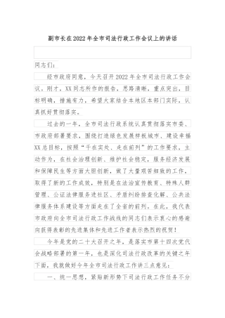 副市长在2022年全市司法行政工作会议上的讲话