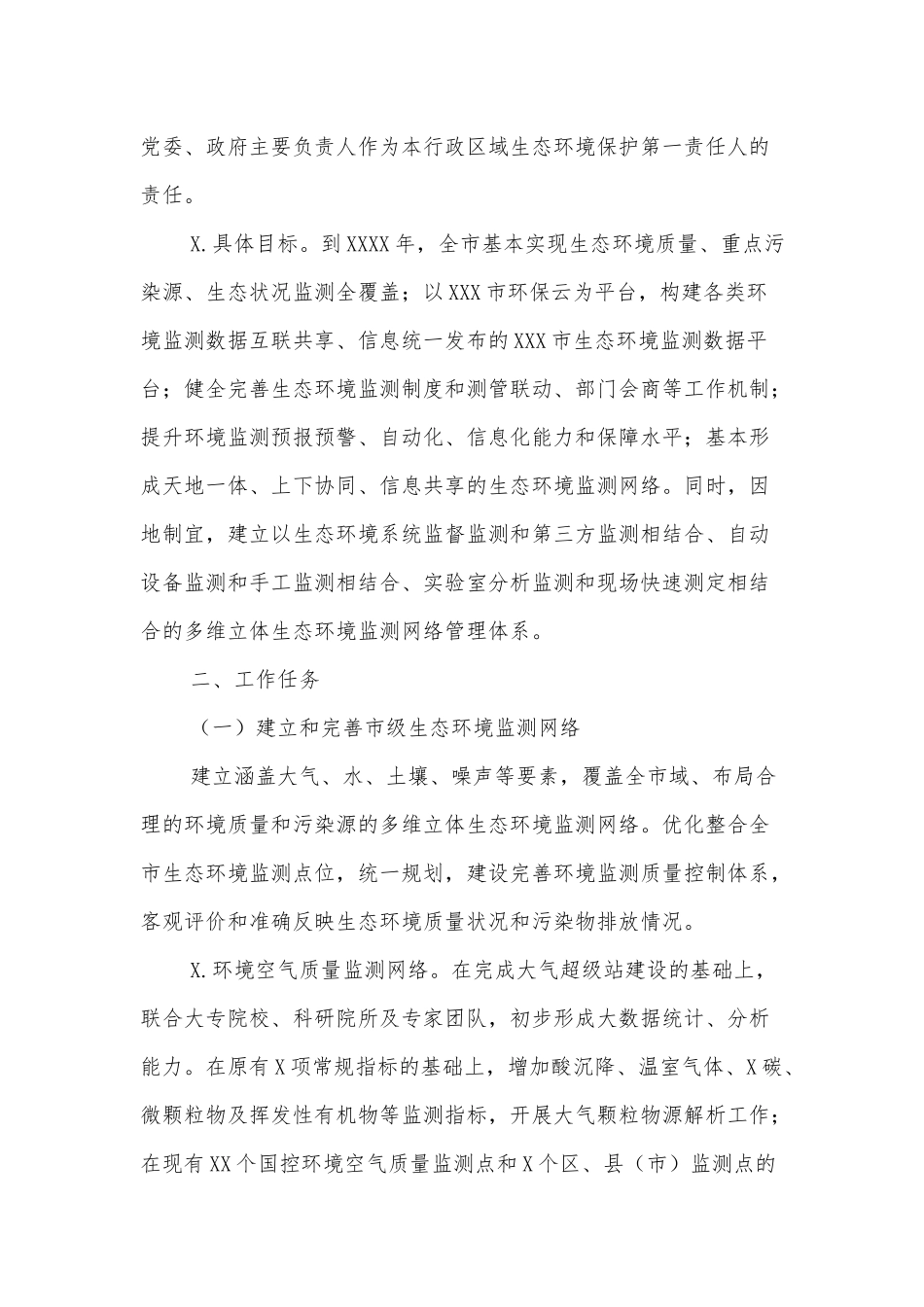 XXX市生态环境监测网络建设工作实施方案_第2页
