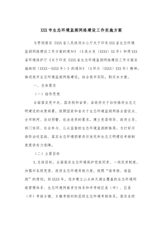 XXX市生态环境监测网络建设工作实施方案