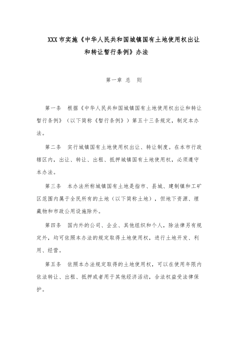 XXX市实施《中华人民共和国城镇国有土地使用权出让和转让暂行条例》办法 _第1页