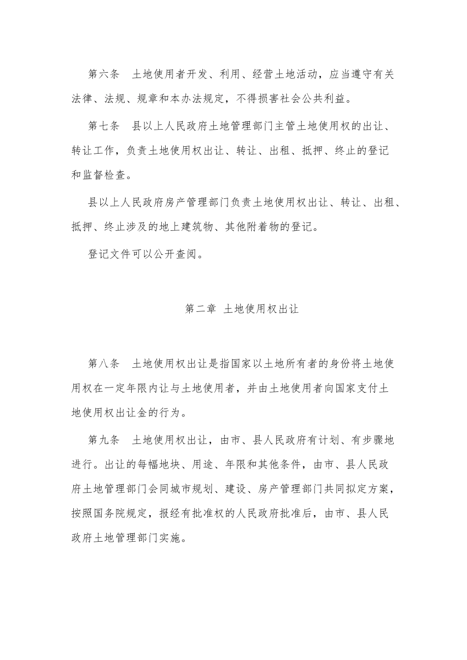 XXX市实施《中华人民共和国城镇国有土地使用权出让和转让暂行条例》办法 _第2页