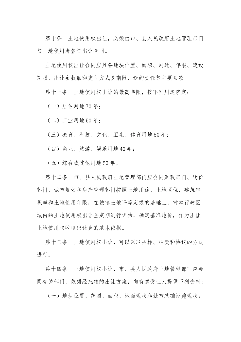 XXX市实施《中华人民共和国城镇国有土地使用权出让和转让暂行条例》办法 _第3页