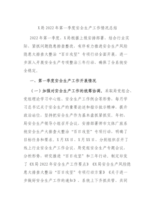 局2022年第一季度安全生产工作情况总结