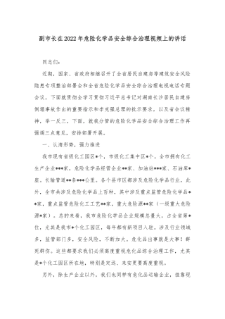 副市长在2022年危险化学品安全综合治理视频上的讲话