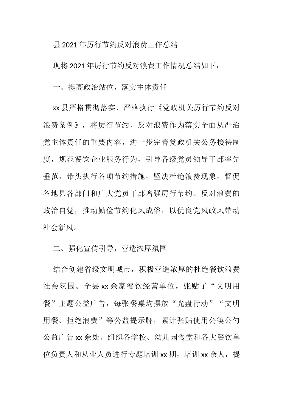 县2021年厉行节约反对浪费工作总结_第1页