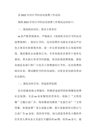 县2021年厉行节约反对浪费工作总结