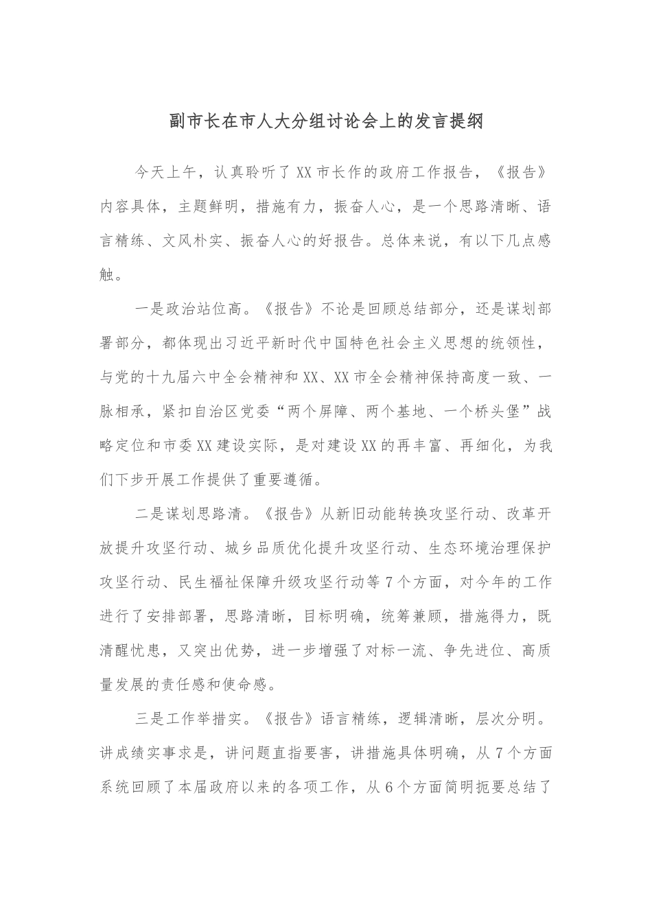 副市长在市人大分组讨论会上的发言提纲_第1页