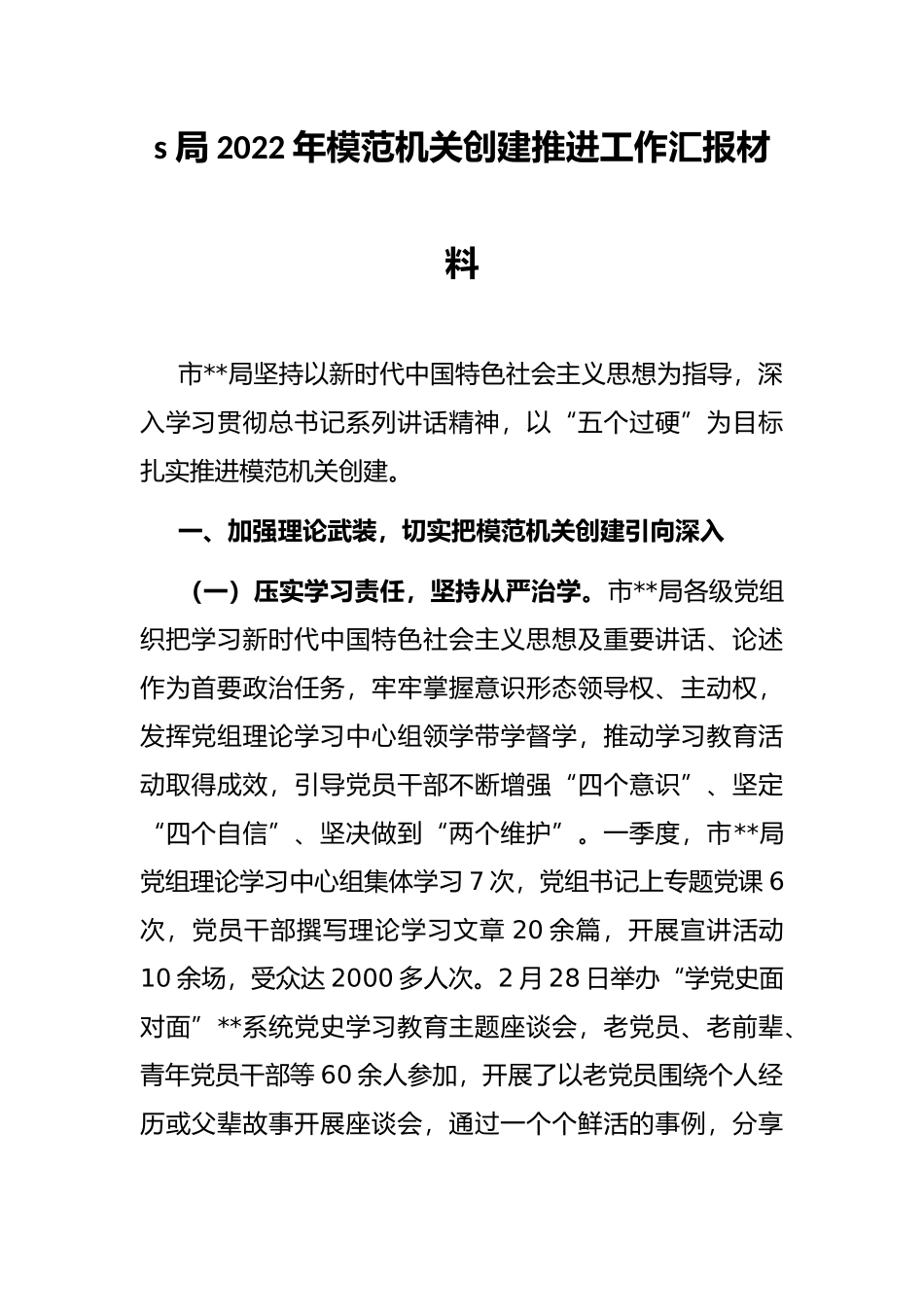 局2022年模范机关创建推进工作汇报材料_第1页