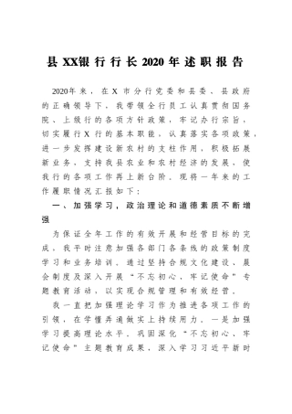 县XX银行行长2020年述职报告