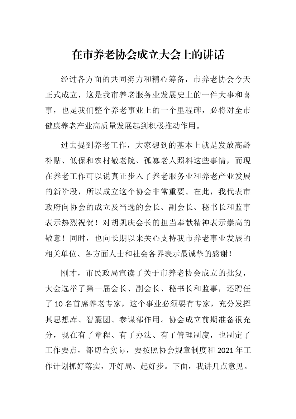 副市长在市养老协会成立大会上的讲话_第1页