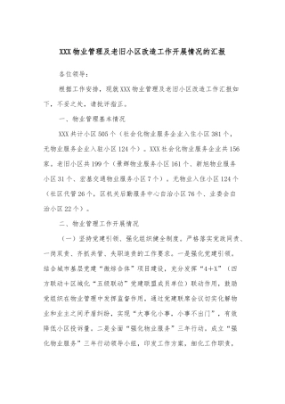 XXX物业管理及老旧小区改造工作开展情况的汇报