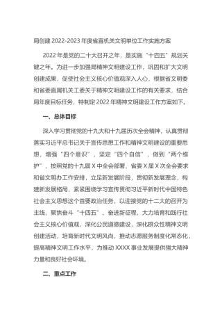 局创建2022-2023年度省直机关文明单位工作实施方案