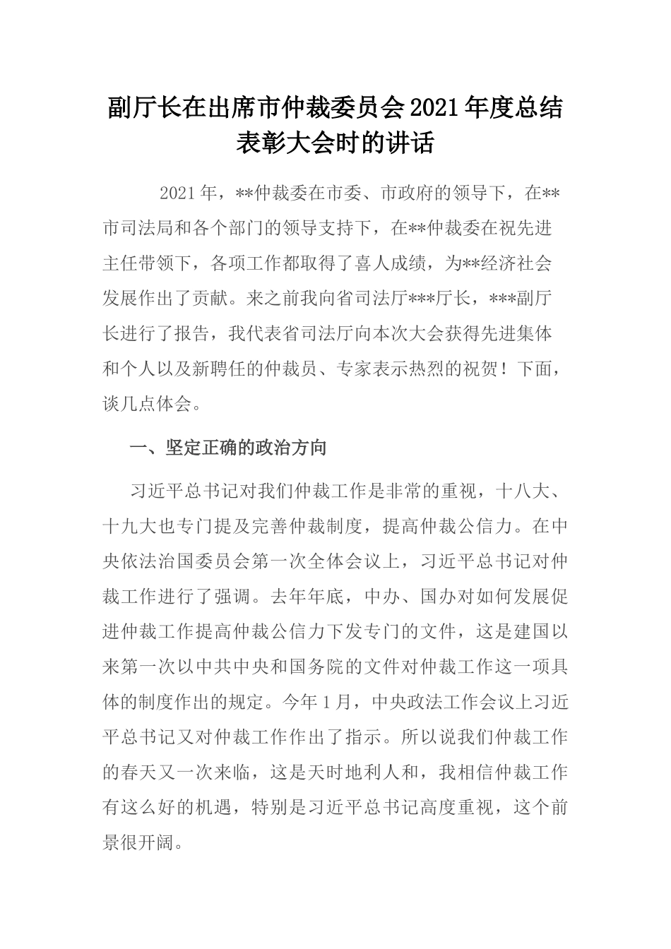 副厅长在出席市仲裁委员会2021年度总结表彰大会时的讲话_第1页