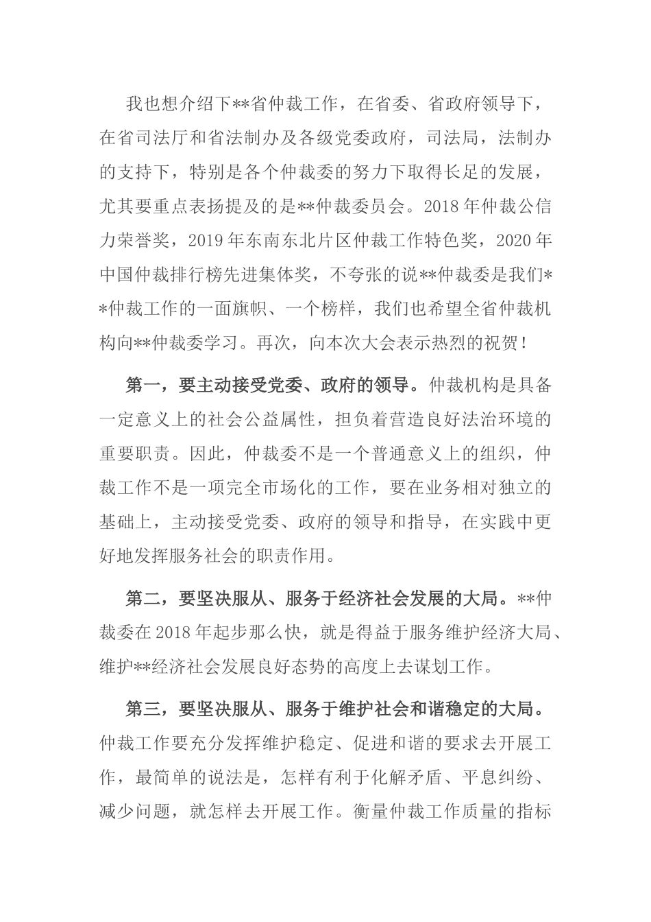 副厅长在出席市仲裁委员会2021年度总结表彰大会时的讲话_第2页